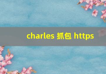 charles 抓包 https